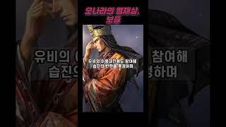 오나라의 명재상, 보즐
