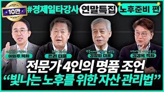 “편안하고 행복한 노후를 위한 자산관리 꿀팁“ 재테크 전문가 4인방의 조언 | 경제일타강사 연말특집 2 [노후자산관리 편]