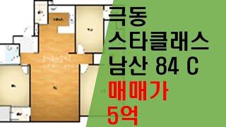 대구아파트매매 남산동극동스타클래스34평형 매매가5억