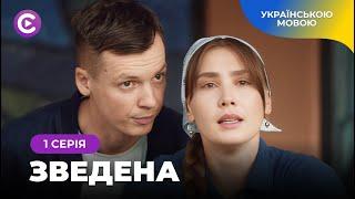 Фільм підкорив мільйони глядачів «Зведена». Мелодрама про важкі стосунки зведених сестер. 1 серія