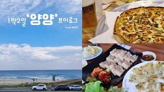vlog 1박2일 양양브이로그｜낙산사｜낙산해변｜인구해변