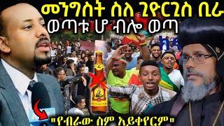  በቅዱስ ጊዮርጊስ ቢራ ጉዳይ የመንግስት ምላሽ " የብራው ስም አይቀየር " የተዋህዶ ወጣት ቆርጦ ተነስቷል #ethiopiannews