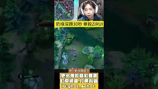 奶綠深蹲30秒單殺ZIRUI #NAILIU #FW #BRO #GCS #AOV #傳說對決