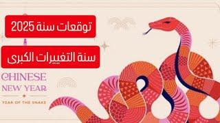 توقعات سنة 2025 سنة التغيرات الكبرى