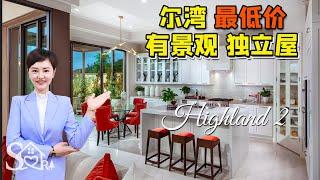 【尔湾买房】尔湾最低价的有景观独立屋！4-5卧室 Highland二号户型热卖中 Portola Springs社区 | VLOG²º²¹