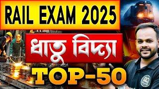  Rail Exam 2025 | ধাতু বিদ্যা | Top-50 | Science Class for Railway Exam | Yourstudy