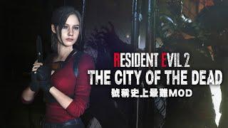 [準備無限輪迥] RE2  極難模式  THE CITY OF THE DEAD v3.1 #1