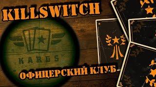  Вам не хватает усердия || KARDS Killswitch