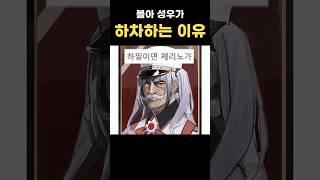 블아 성우가 하차하는 이유