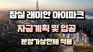 잠실래미안아이파크 자금계획 및 입주자모집공고