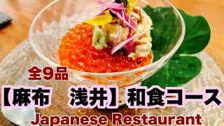 【日本食】西麻布の隠れ家的レストラン。新日本料理の懐石料理【麻布　浅井】Japanese Kaiseki