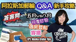 阿拉斯加郵輪 Q&A 新手攻略｜最佳造訪月份｜選房訂票流程｜行李打包｜穿搭｜行前必看 Alaska Cruise Tips｜EP1 第一集 《中文字幕》