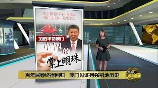 澳门庆回归中国25周年     习近平：一国两制是好制度 | 八点最热报 20/12/2024