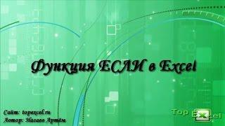 Как используется функция ЕСЛИ в Excel с несколькими условиями