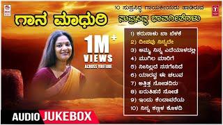 Gaana Madhuri -Top 10 Songs -Vol 2 | Ratnamala Prakash, M D Pallavi, Sangeetha Katti, Mangala Ravi