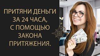 МОЩНАЯ ПРАКТИКА! ПРИВЛЕКИ ДЕНЬГИ ЗА 24 ЧАСА ЧЕРЕЗ ЗАКОН ПРИТЯЖЕНИЯ.