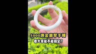 5000灑金翡翠手鐲看大拿能不能搞定#翡翠#翡翠手鐲#珠光寶氣添福瑞#珠光寶器大賞#誰家沒有點壓箱底的寶貝