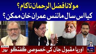 Orya Maqbool Exclusive Interview | Fazal ur Rehman vs Imran Khan