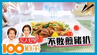 女人必學100道菜 | 不敗煎豬扒