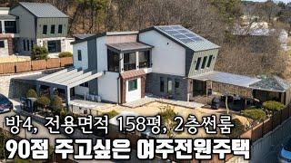 (매물.853) 쾌적하고 아늑한 여주전원주택, 알땅 157평, 건평49평 넓은 앞마당/ 방4개/ 남향/ 태양광 남한강 도보 10분