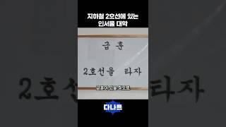 지하철 2호선에 있는 인서울 대학