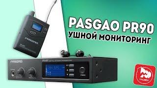 PASGAO PR90 доступная система ушного мониторинга