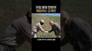유럽 용병 한방에 제압하는 김계란