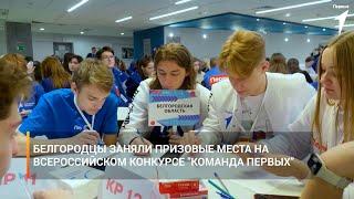 Белгородцы заняли призовые места на Всероссийском конкурсе "Команда Первых"