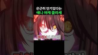 은근히 인기있다는 애니 여캐 클리셰