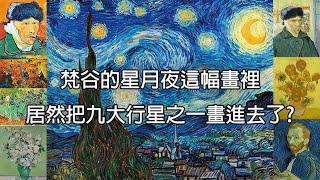 梵谷把行星畫進去了?【名畫背後的故事-梵谷】鳶尾花｜星月夜｜自畫像《牛爸爸說故事》