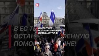 В ЕС требуют остановить военную помощь Украине! #украина #война #макрон #протесты #сво #новости