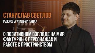 Первый раз // Станислав Светлов, режиссер фильма «Ада» // Интервью с дебютантами о первом фильме