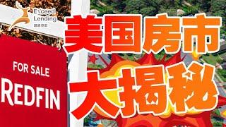 Redfin: 美国房市大揭秘!!