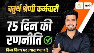 Rajasthan 4th Grade Strategy | 75 दिन की रणनीति | किस विषय पर ज्यादा ध्यान दें? | 4th Grade Strategy