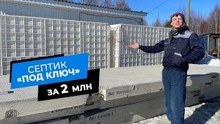 Септик под ключ за 2 миллиона? / Аквалос 150 @akvalos