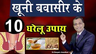 खूनी बवासीर के 10 घरेलू उपाय | PILES HOME REMEDIES