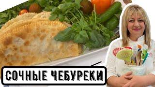 Вкусней чебуреков Вы не ели #рецептчебуреков