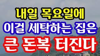 "내일 목요일에 이걸 세탁하는 집은 큰 돈복 터진다" 지금 돈복 터지는 풍수 기원 접수중! 1등 가장 많이 터지는 노원구 스파로또 선물합니다! 스파로또 지난 토요일에 1등 나왔어요