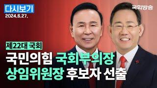 [국회방송 생중계] 국민의힘 국회부의장·상임위원장 후보자 선출 (24.6.27.)