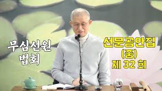 무심선원 마음공부 [참선의 길=선문공안집(중) 제32회]