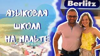 Обзор ЯЗЫКОВОЙ ШКОЛЫ Berlitz -ELA Malta | Языковые курсы на Мальте