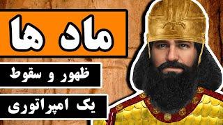 سلسله ماد ها : ظهور و سقوط یک امپراطوری