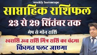 Saptahik Rashifal 23 TO 29 September 2024 | Weekly Prediction September | Weekly Horoscope September