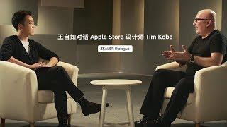 「ZEALER｜Dialogue」王自如对话 Apple Store 设计师 Tim Kobe