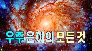 우주 은하의 모든것  #우주다큐  #과학다큐 안드로메다은하, 삼각형자리은하, 은하수  All About the Galaxy