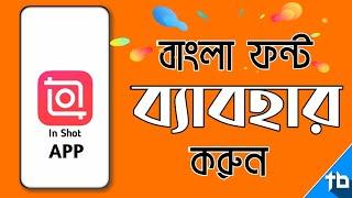 How to Bangla font inshot Apply || inshot bangla font || Techno Bijoy