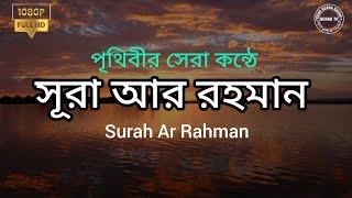 সূরা আর রহমান পৃথিবীর সেরা কন্ঠে মন জুড়ানো তিলাওয়াত | Surah Ar-Rahman | Recitation video