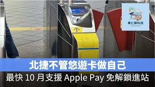 北捷不管悠遊卡做自己！最快 10 月支援 Apple Pay「快速模式」免解鎖進站