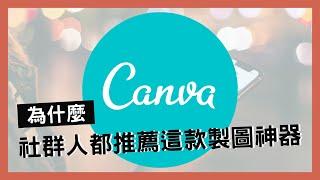 Canva #1 免費線上製圖工具！你不能不知道Canva的8個優點｜愛瑪 Emma