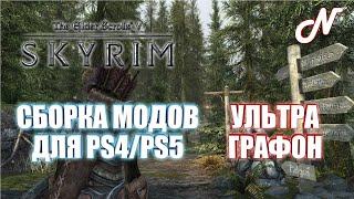 SKYRIM 2021 НА PS4/PS5! СБОРКА МОДОВ НА УЛЬТРА ГРАФОН!